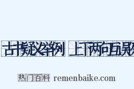 古书疑义举例·上下两句互误例是什么意思的图片